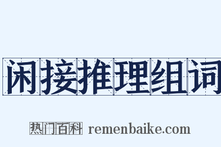 闲接推理组词是什么意思的图片